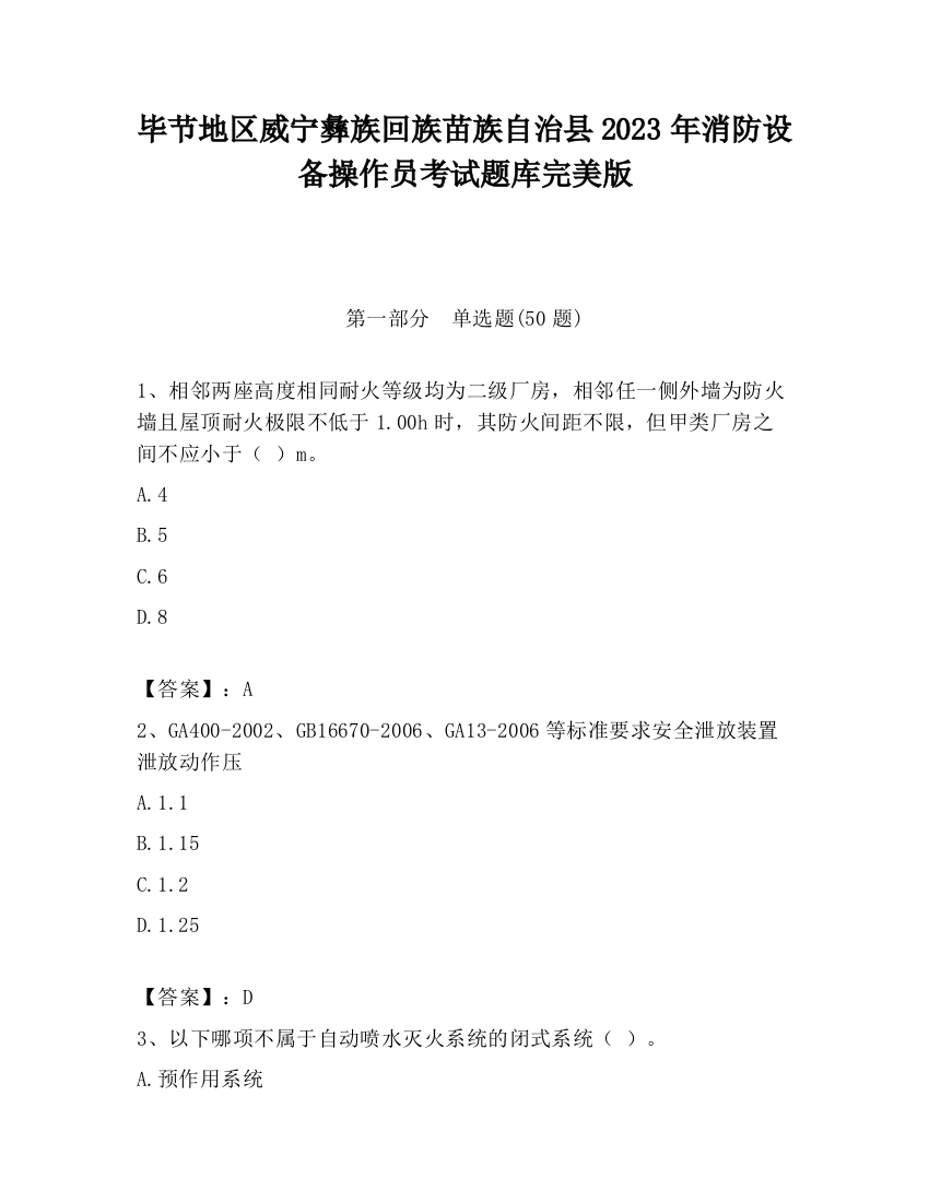 毕节地区威宁彝族回族苗族自治县2023年消防设备操作员考试题库完美版