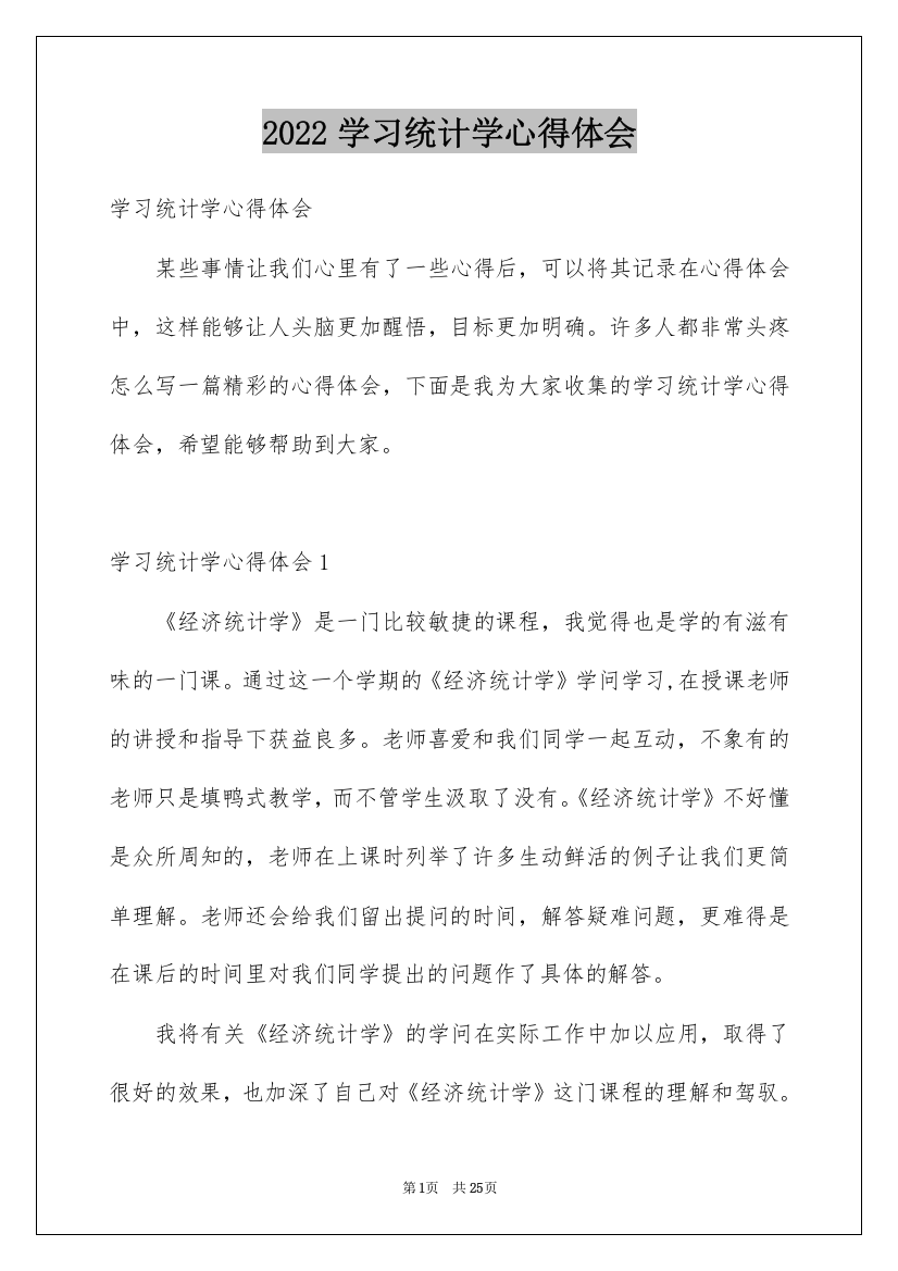 2022学习统计学心得体会