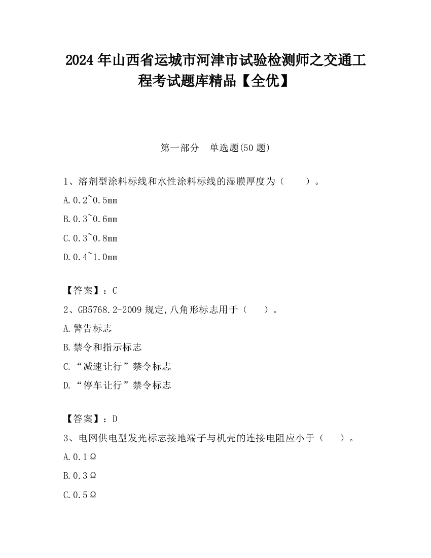 2024年山西省运城市河津市试验检测师之交通工程考试题库精品【全优】