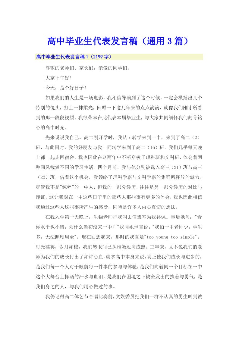 高中毕业生代表发言稿（通用3篇）