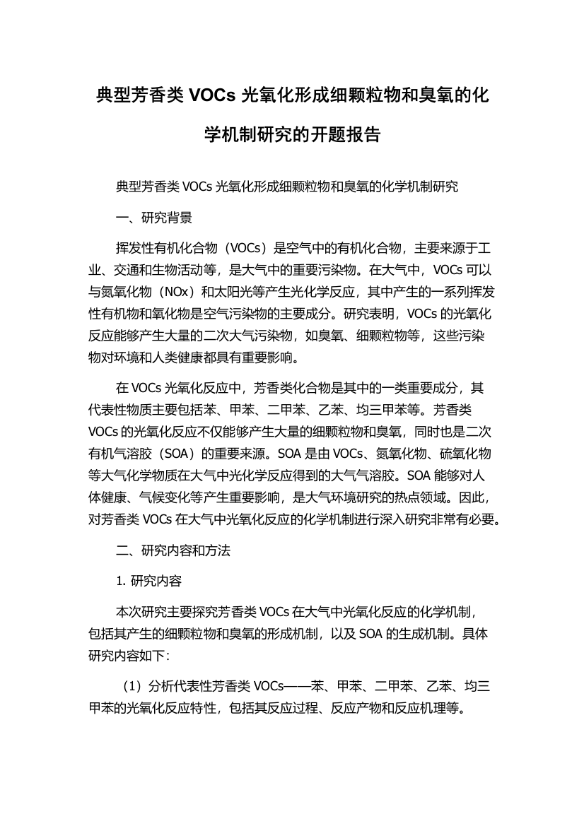 典型芳香类VOCs光氧化形成细颗粒物和臭氧的化学机制研究的开题报告