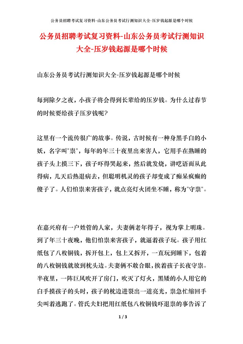 公务员招聘考试复习资料-山东公务员考试行测知识大全-压岁钱起源是哪个时候