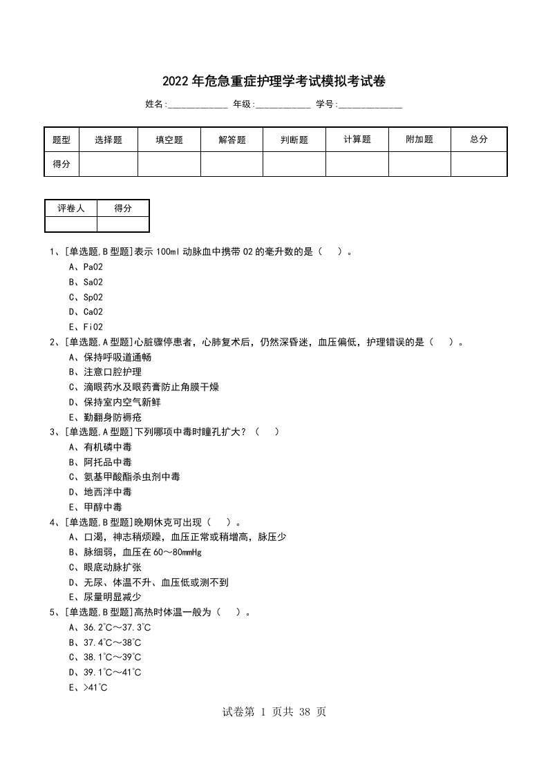 2022年危急重症护理学考试模拟考试卷