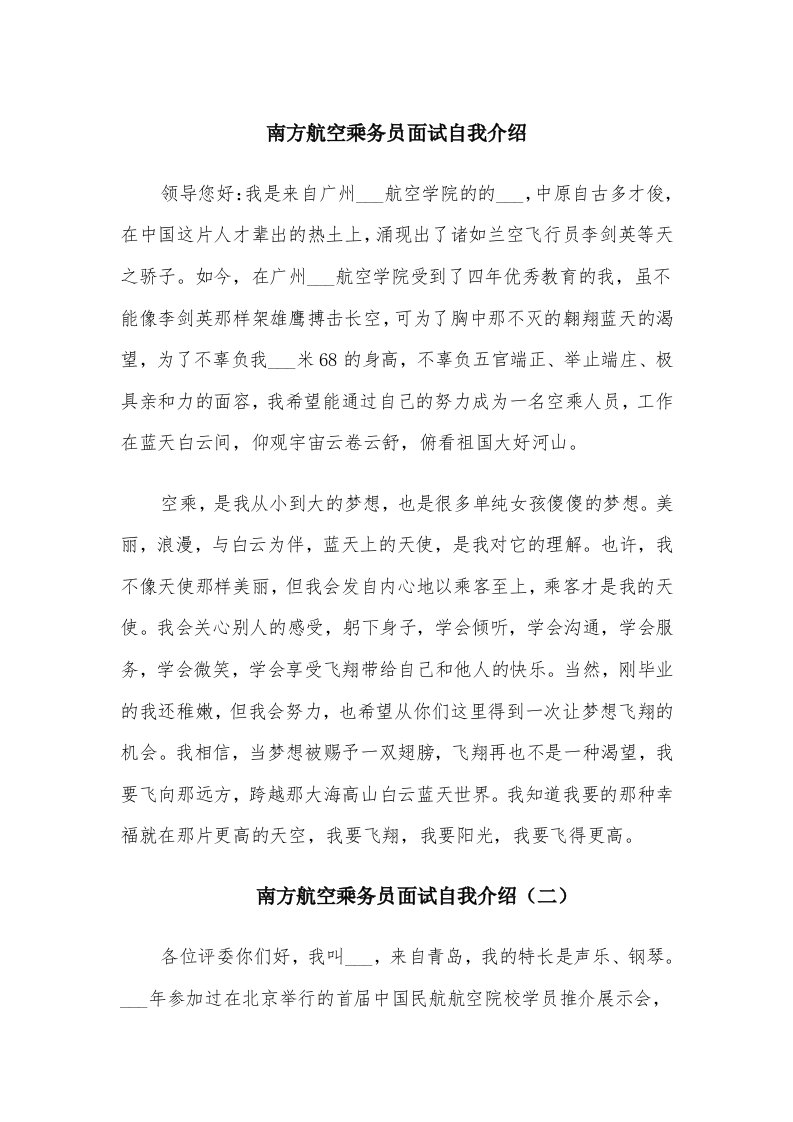 南方航空乘务员面试自我介绍