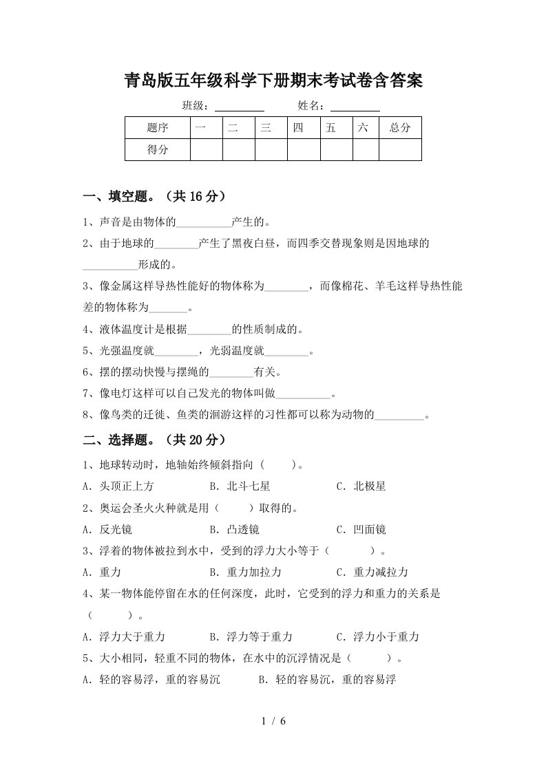 青岛版五年级科学下册期末考试卷含答案