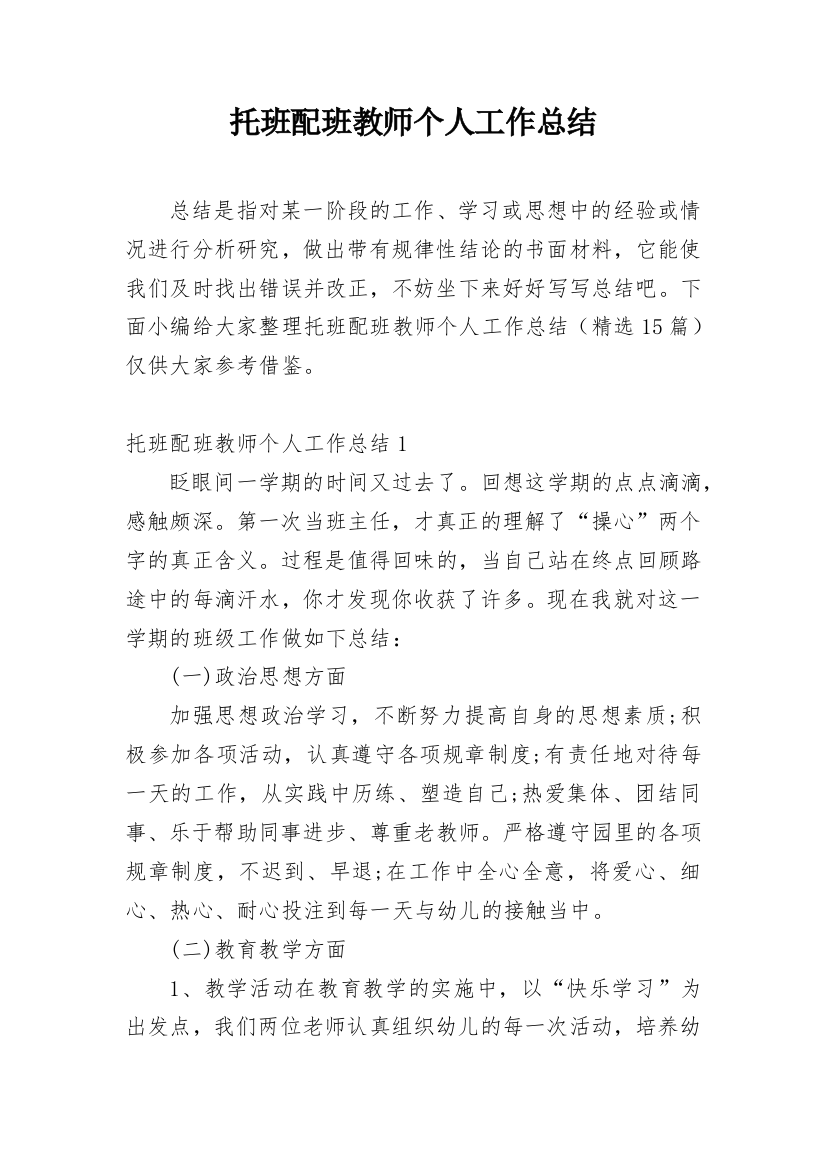 托班配班教师个人工作总结_1