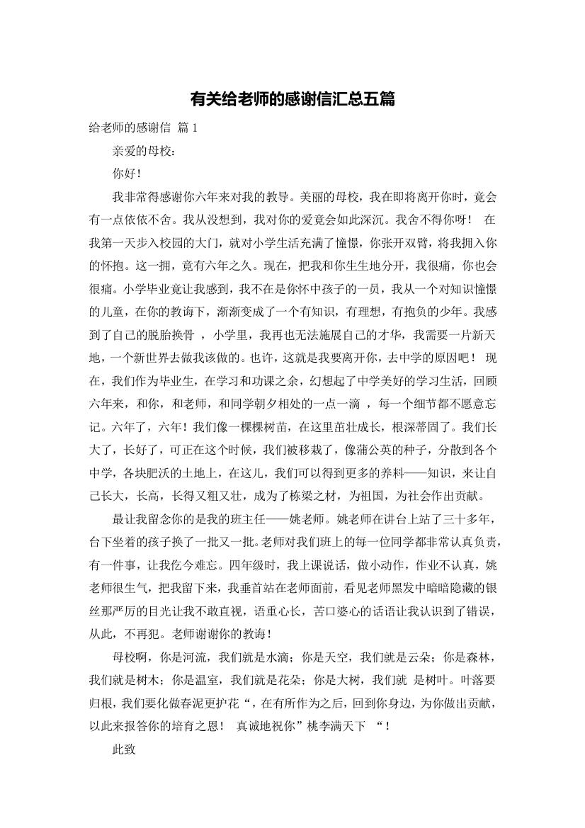 有关给老师的感谢信汇总五篇