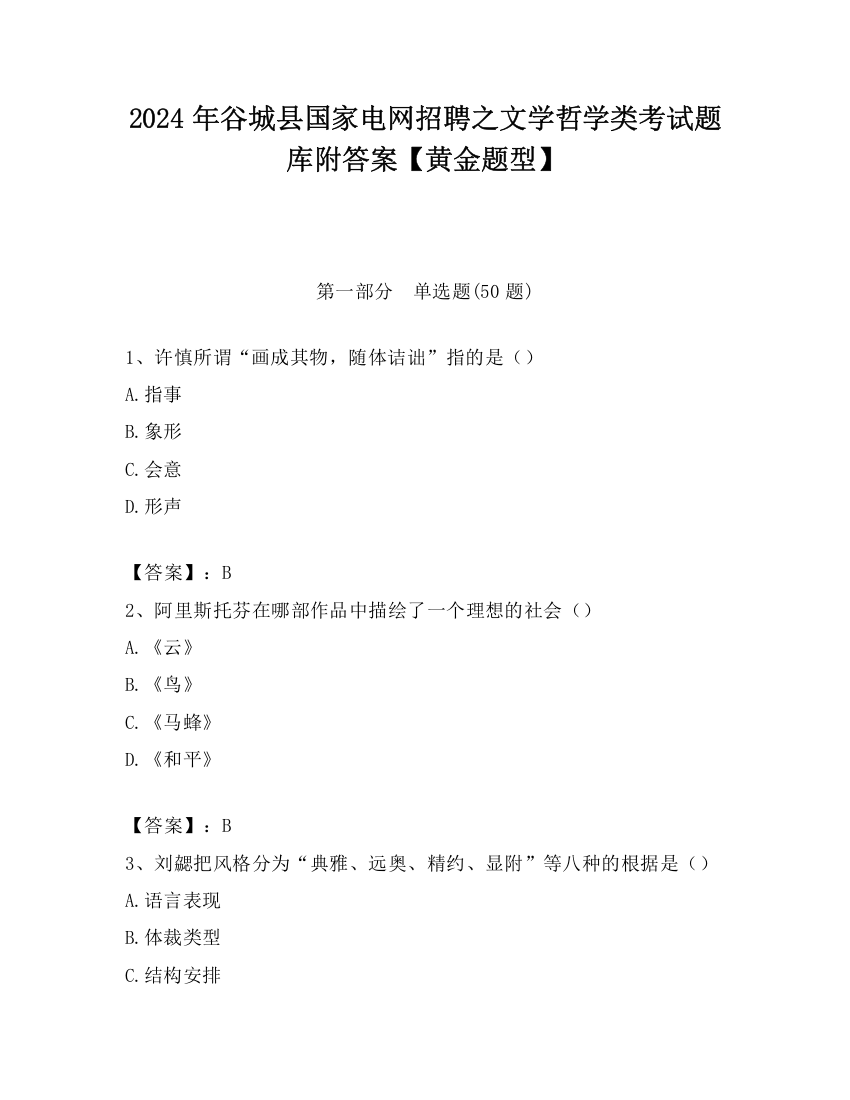 2024年谷城县国家电网招聘之文学哲学类考试题库附答案【黄金题型】