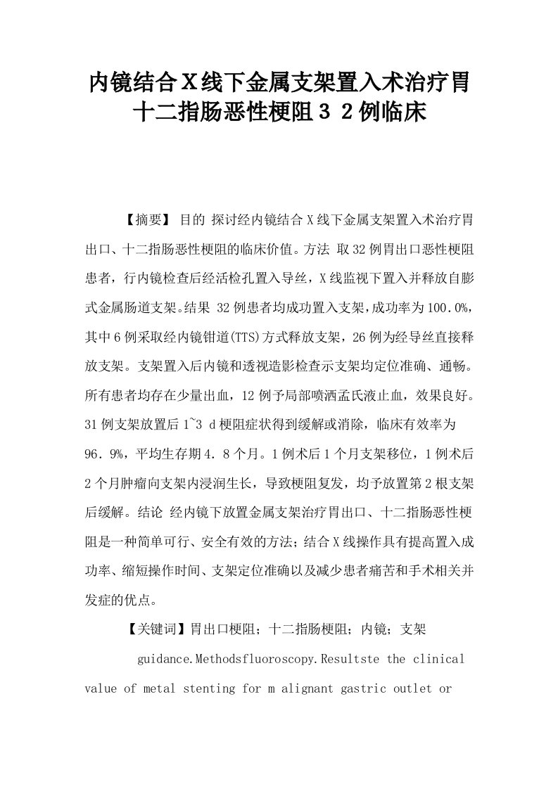 内镜结合Ｘ线下金属支架置入术治疗胃十二指肠恶性梗阻３２例临床