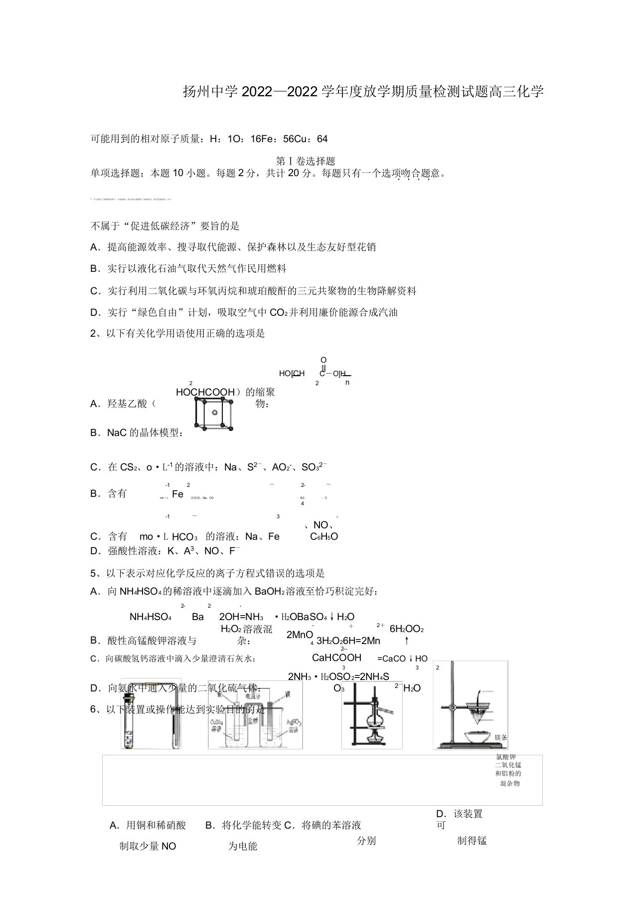 江苏省扬州市2022届高三化学3月月考试题