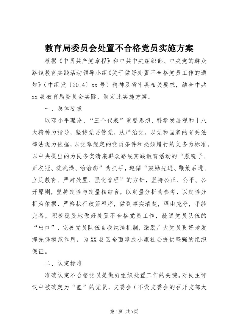 3教育局委员会处置不合格党员实施方案