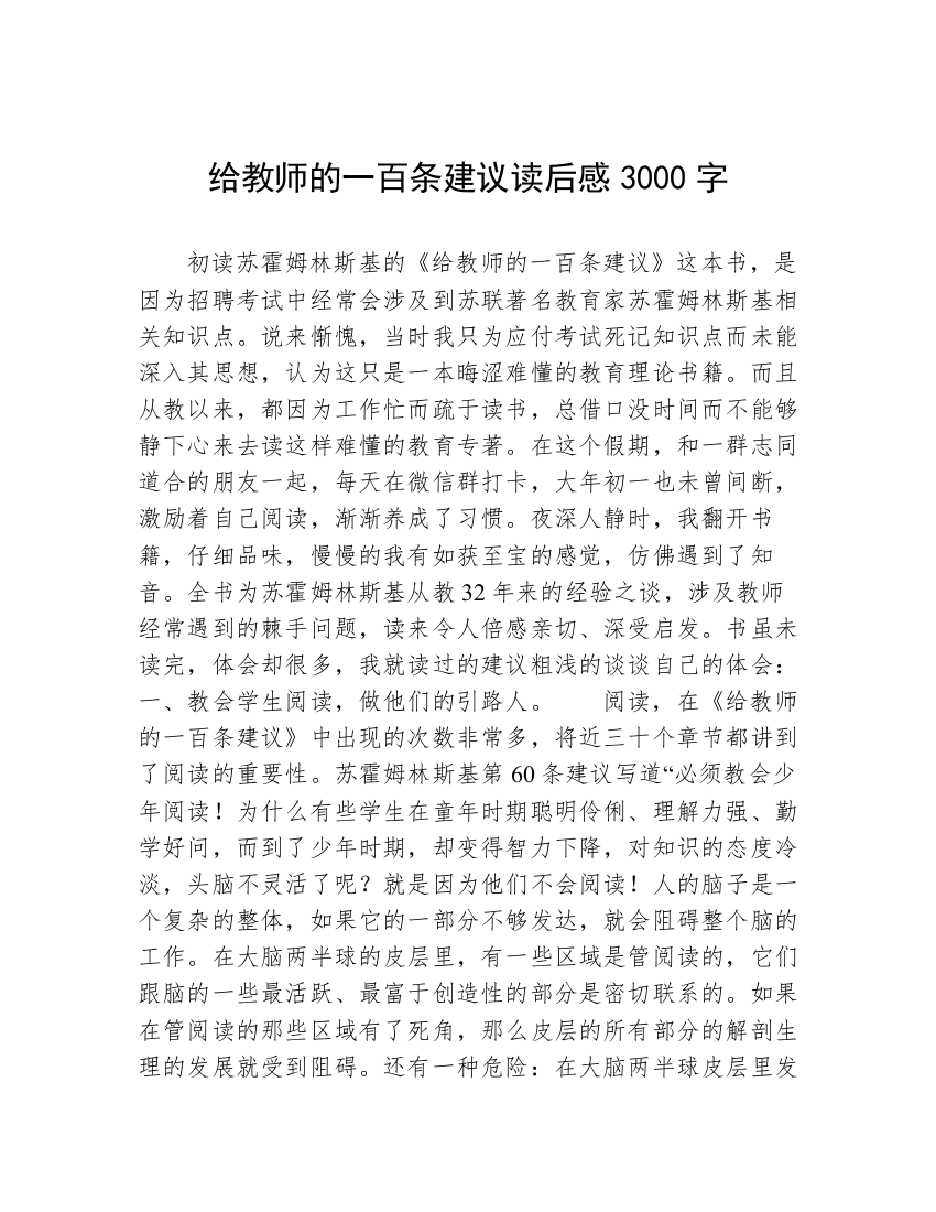 给教师的一百条建议读后感3000字