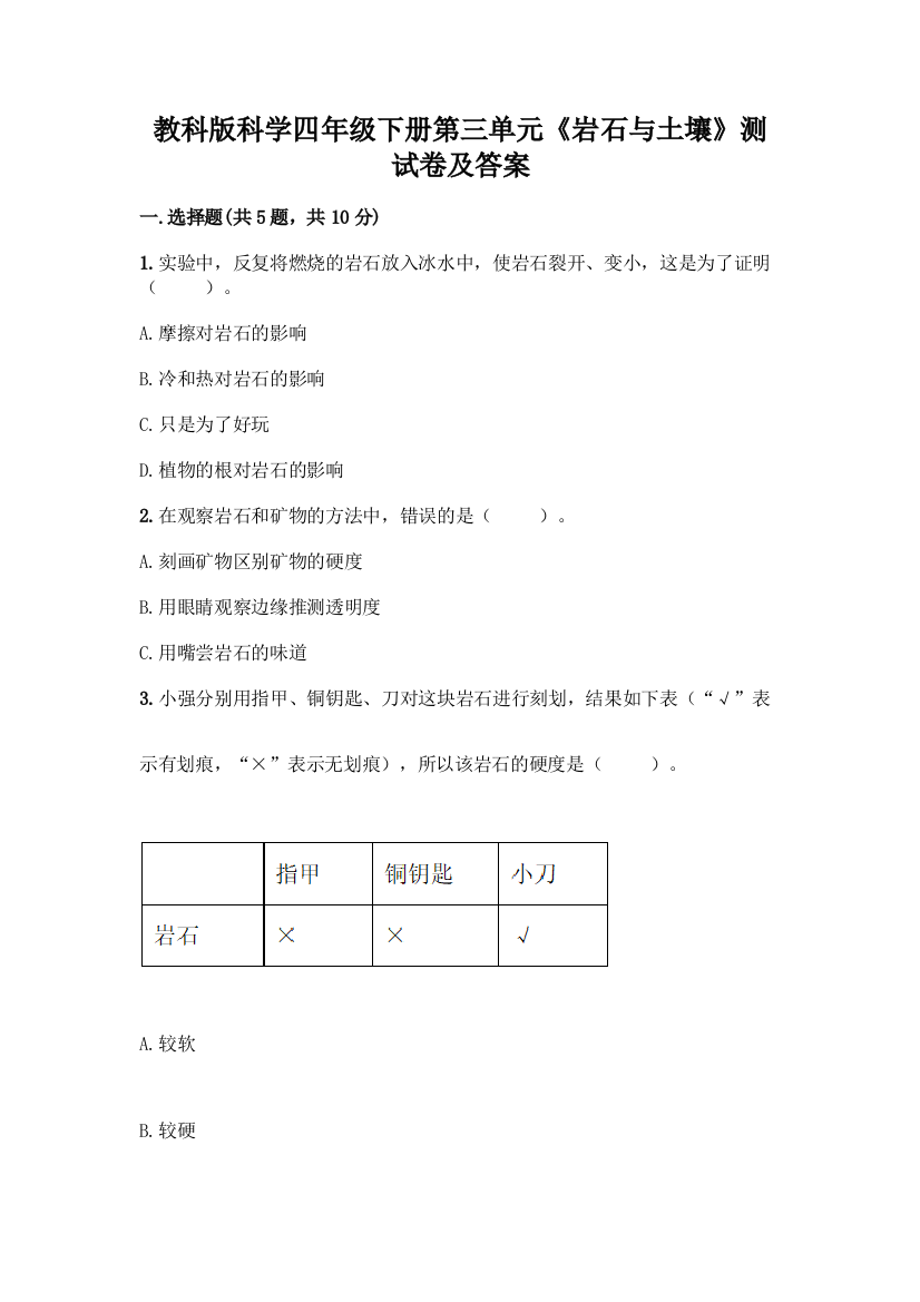 教科版科学四年级下册第三单元《岩石与土壤》测试卷附参考答案(巩固)