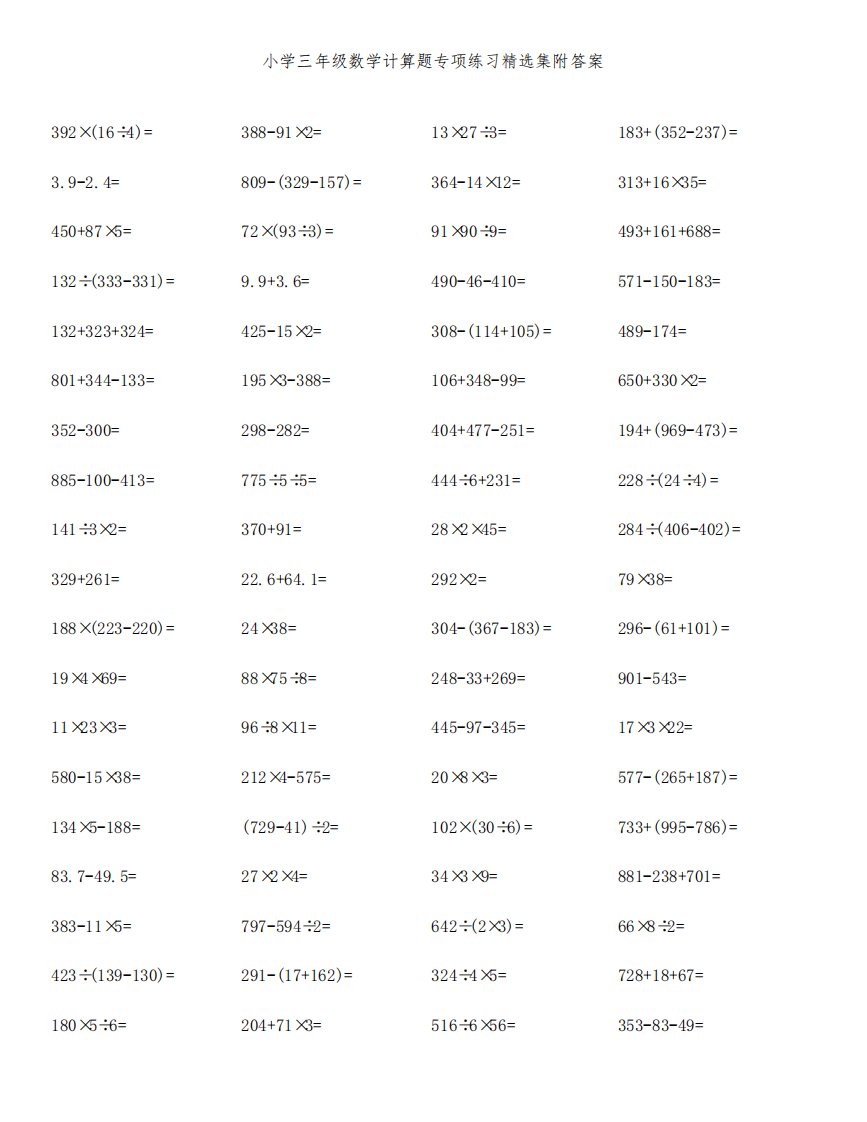 小学三年级数学计算题专项练习精选集附答案