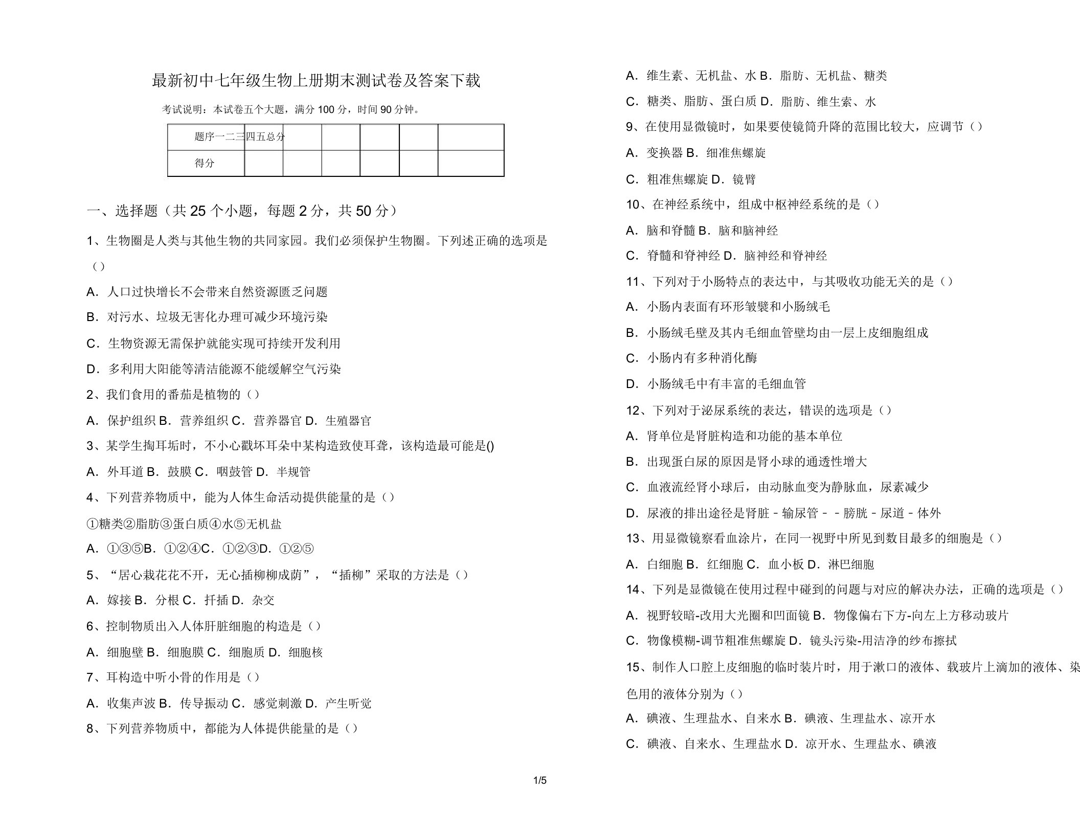 最新初中七年级生物上册期末测试卷及答案下载