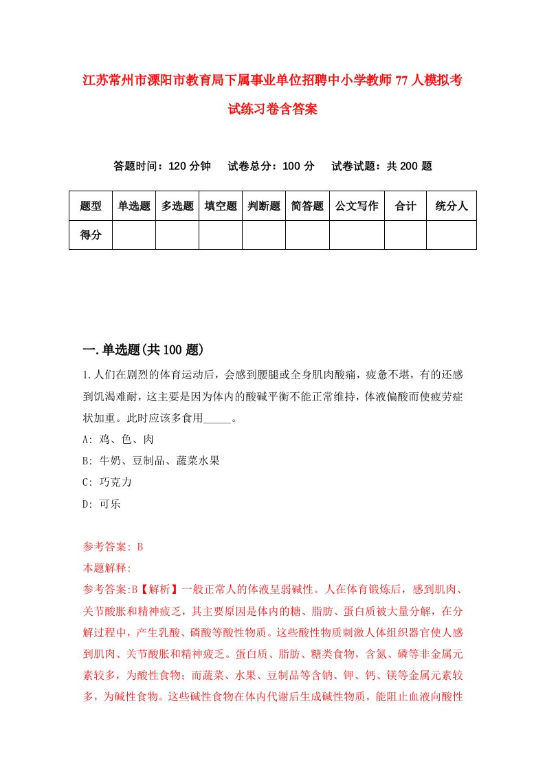 江苏常州市溧阳市教育局下属事业单位招聘中小学教师77人模拟考试练习卷含答案第6次