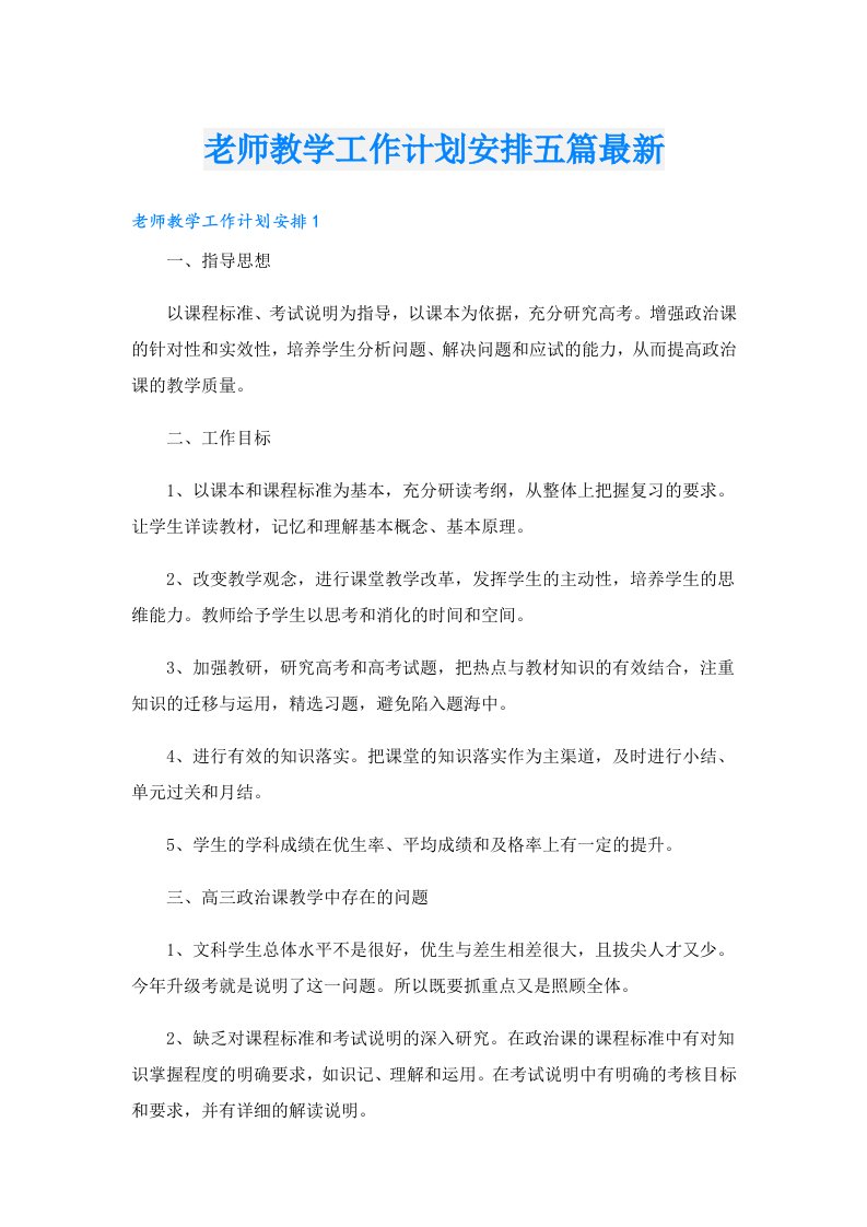 老师教学工作计划安排五篇最新