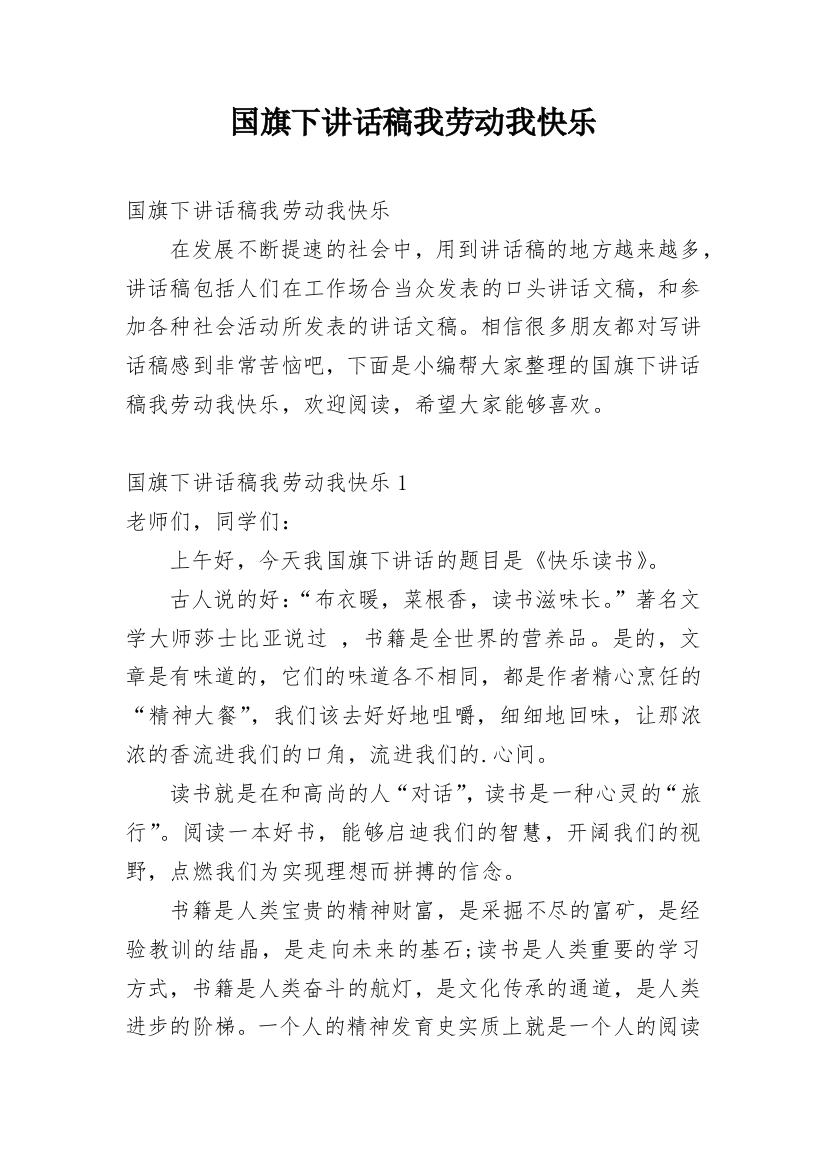 国旗下讲话稿我劳动我快乐