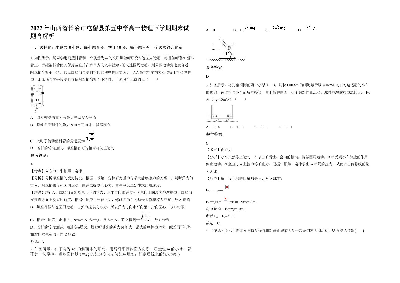 2022年山西省长治市屯留县第五中学高一物理下学期期末试题含解析