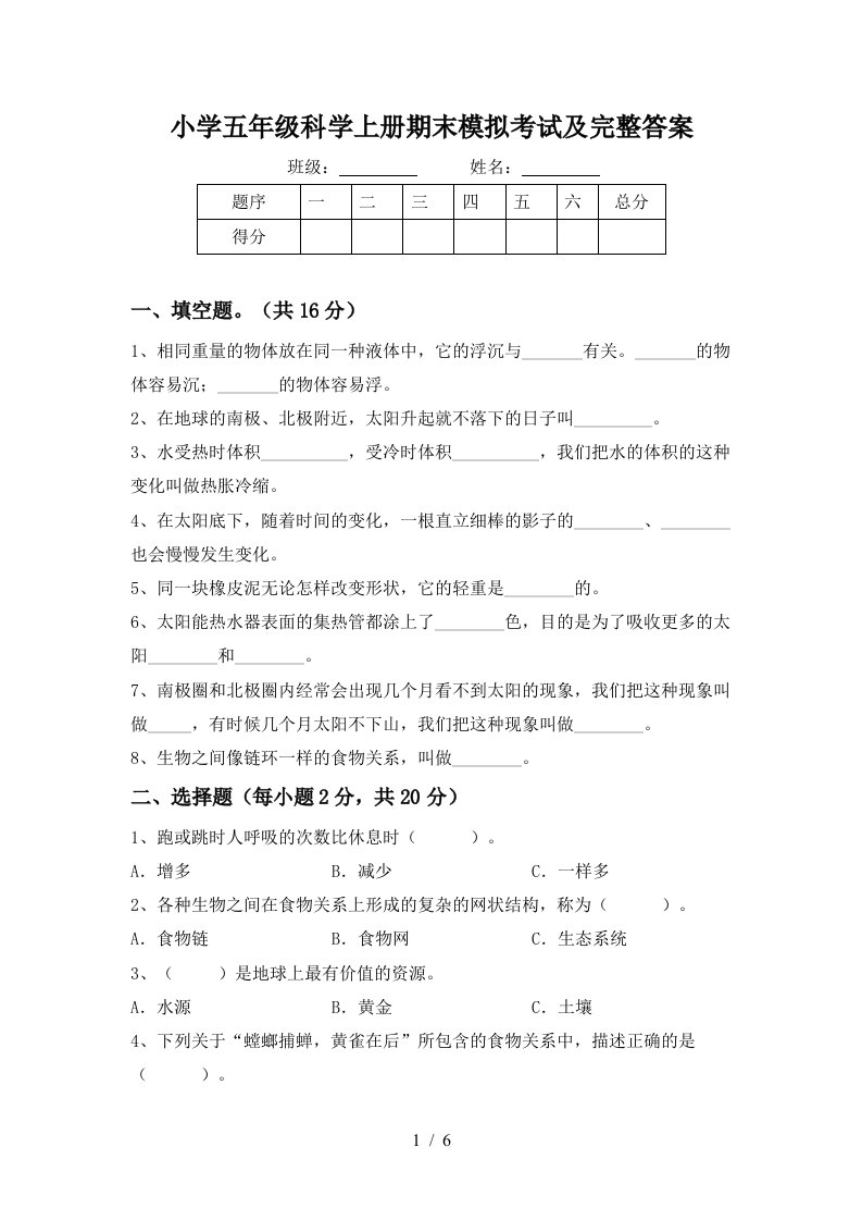 小学五年级科学上册期末模拟考试及完整答案