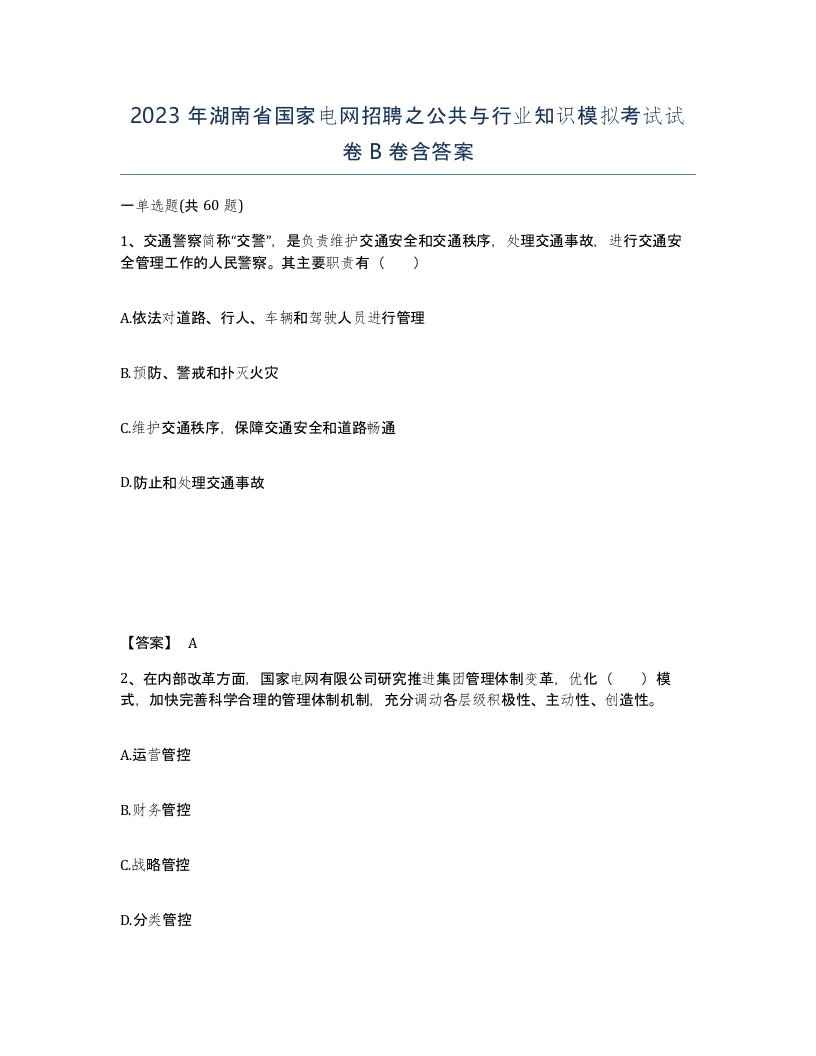 2023年湖南省国家电网招聘之公共与行业知识模拟考试试卷B卷含答案