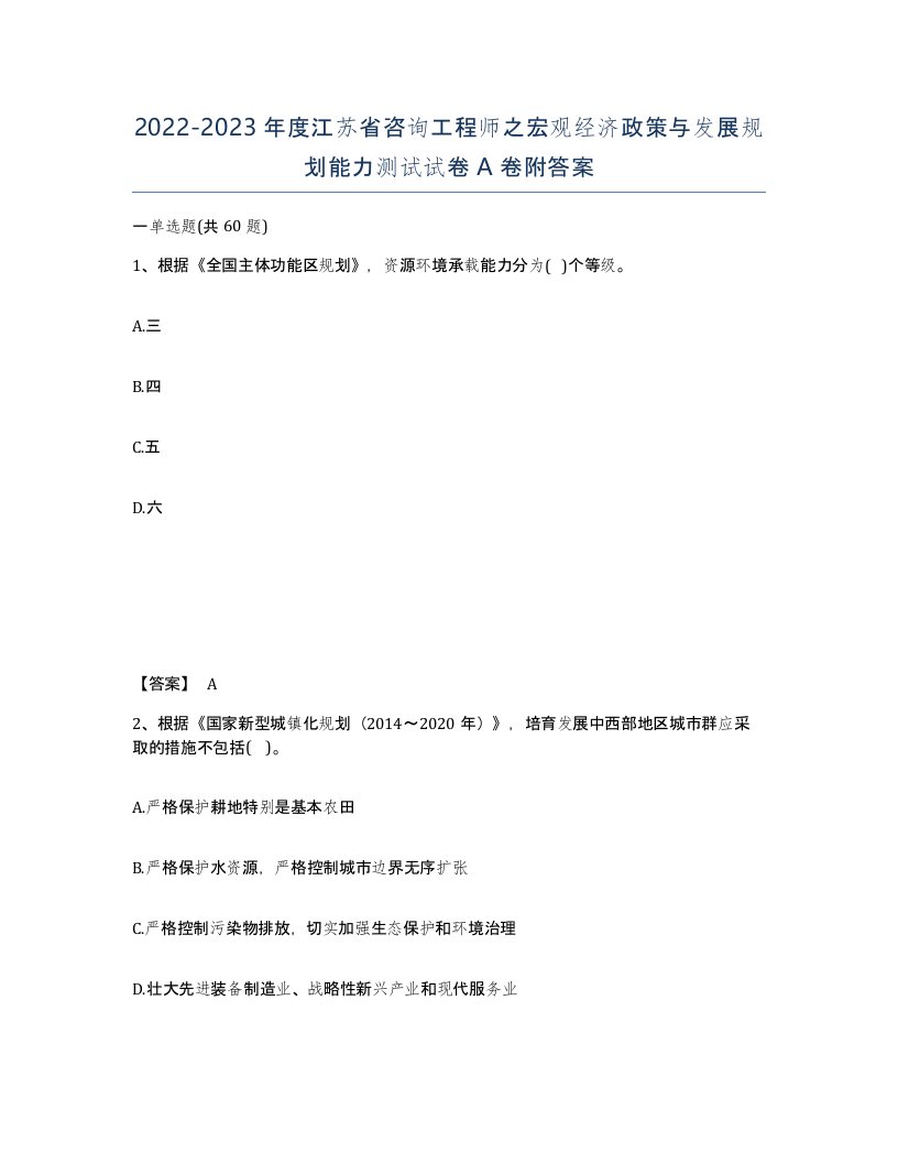 2022-2023年度江苏省咨询工程师之宏观经济政策与发展规划能力测试试卷A卷附答案