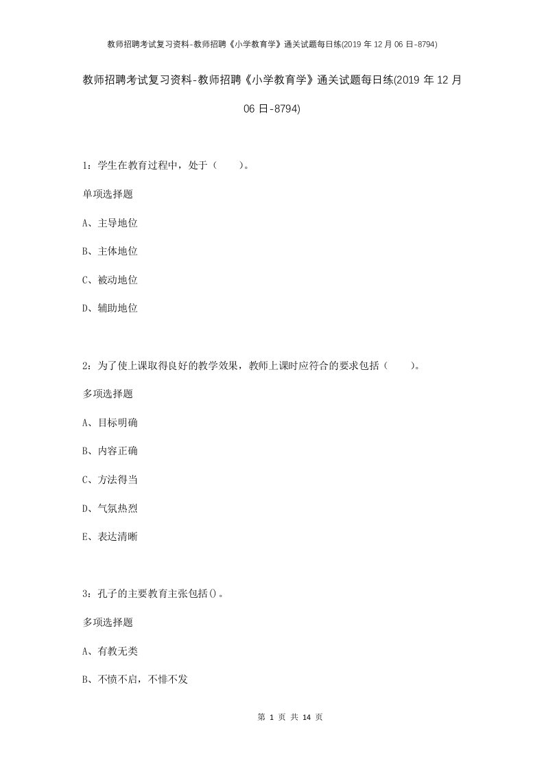 教师招聘考试复习资料-教师招聘小学教育学通关试题每日练2019年12月06日-8794