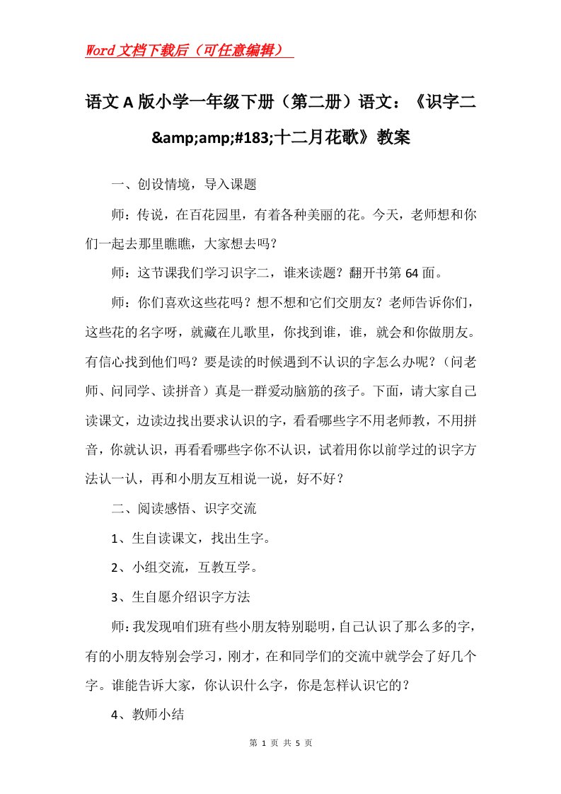 语文A版小学一年级下册第二册语文识字二ampamp183十二月花歌教案