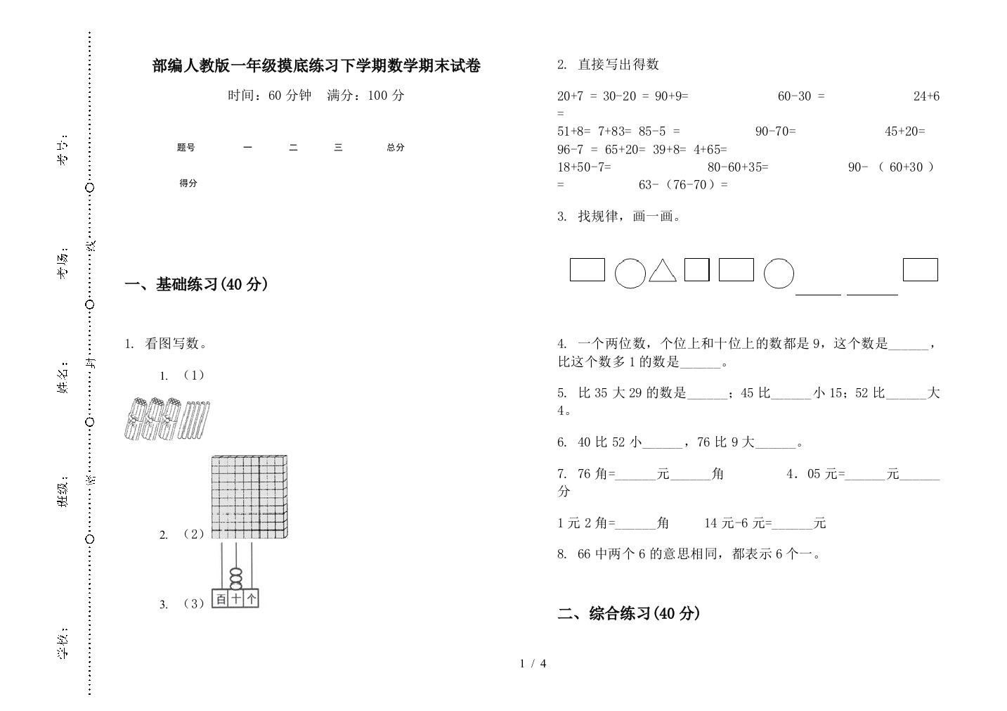 部编人教版一年级摸底练习下学期数学期末试卷