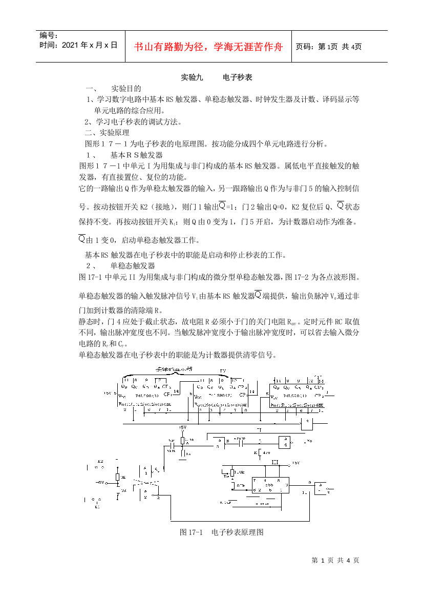 实验九电子秒表