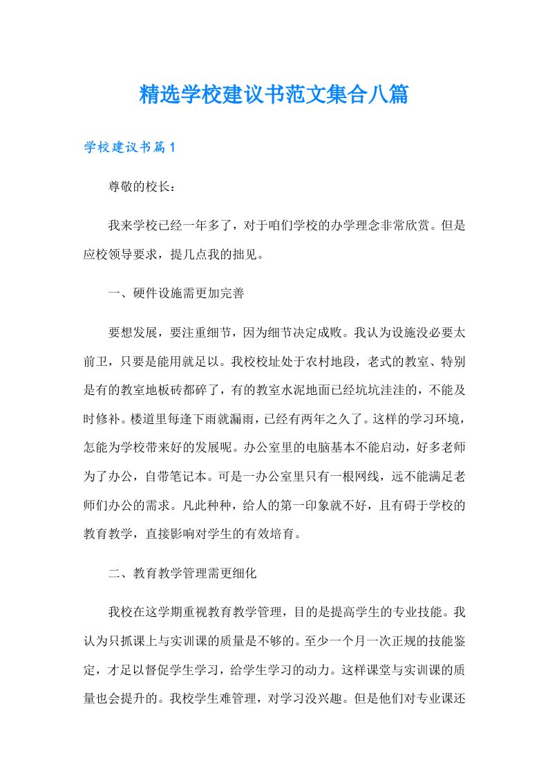 精选学校建议书范文集合八篇