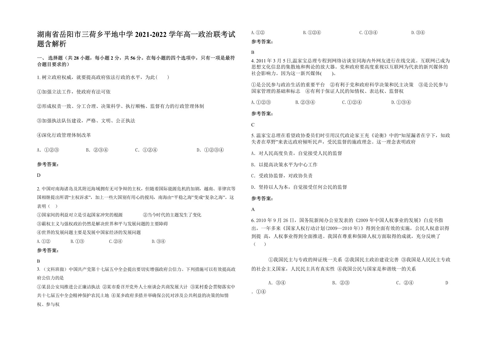 湖南省岳阳市三荷乡平地中学2021-2022学年高一政治联考试题含解析