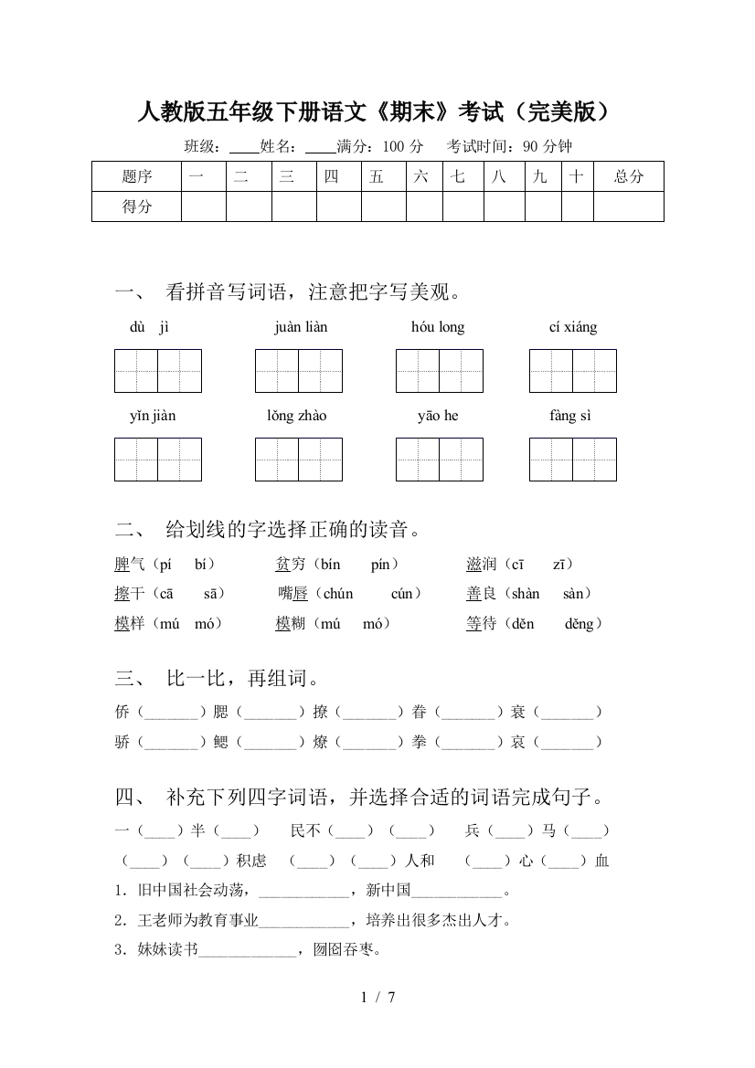 人教版五年级下册语文《期末》考试(完美版)