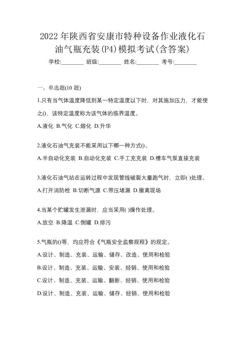 2022年陕西省安康市特种设备作业液化石油气瓶充装P4模拟考试含答案