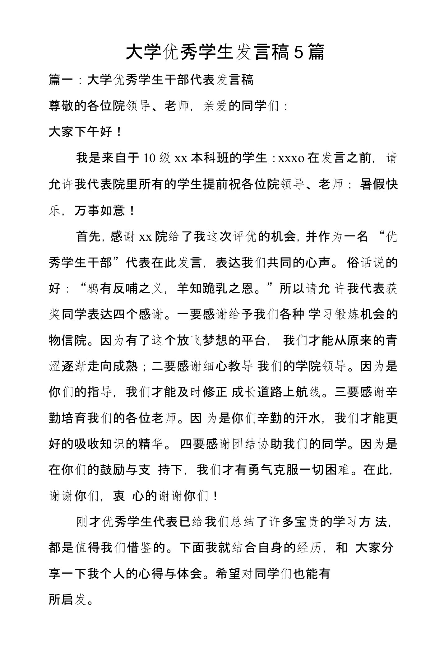 大学优秀学生发言稿5篇