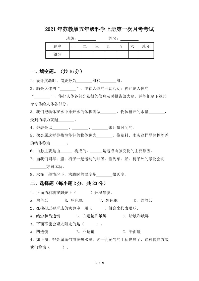 2021年苏教版五年级科学上册第一次月考考试