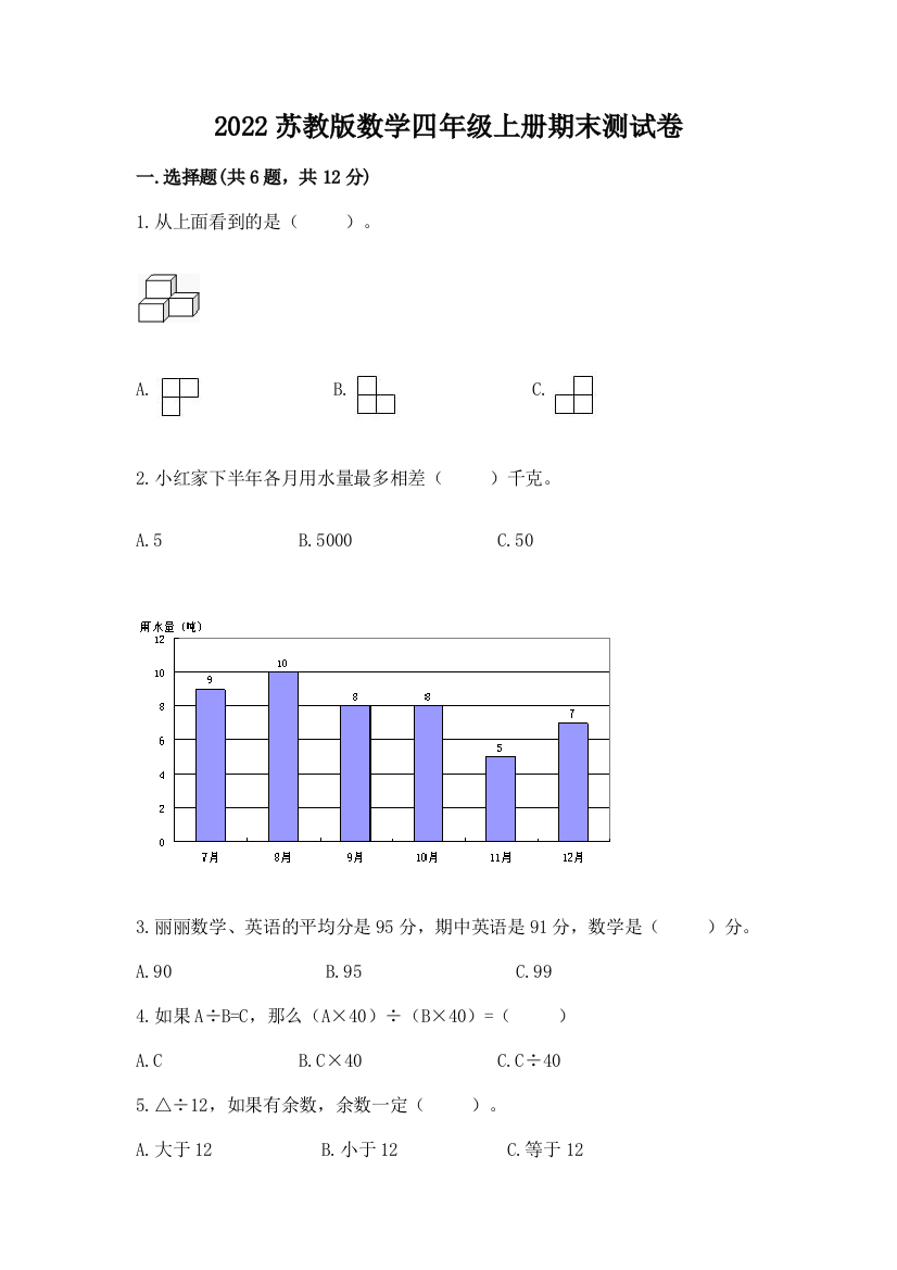 2022苏教版数学四年级上册期末测试卷附答案【培优b卷】