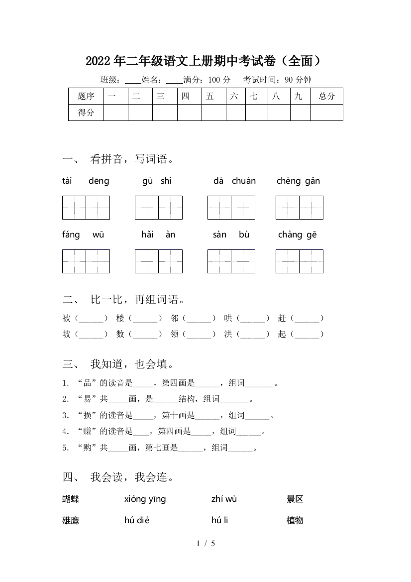 2022年二年级语文上册期中考试卷(全面)