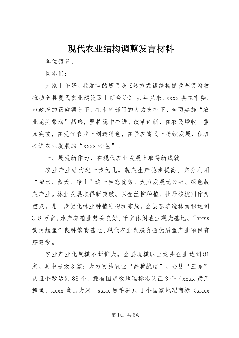 现代农业结构调整发言材料