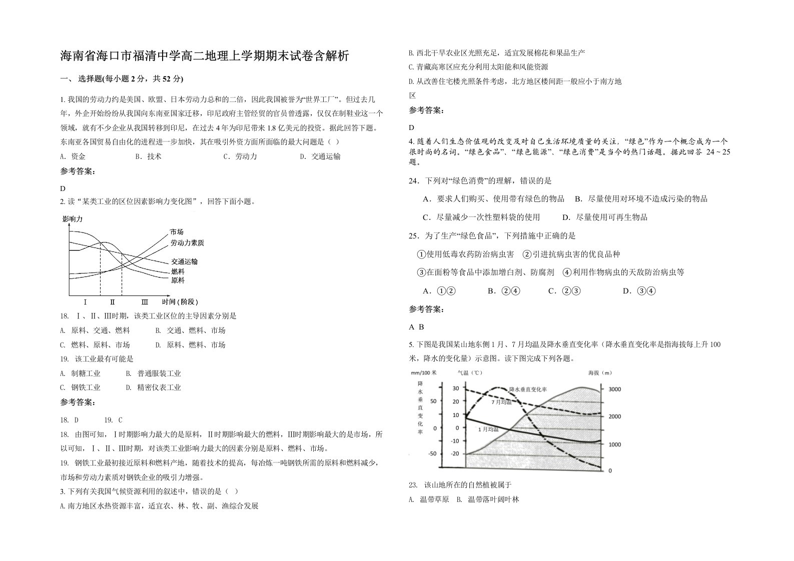 海南省海口市福清中学高二地理上学期期末试卷含解析