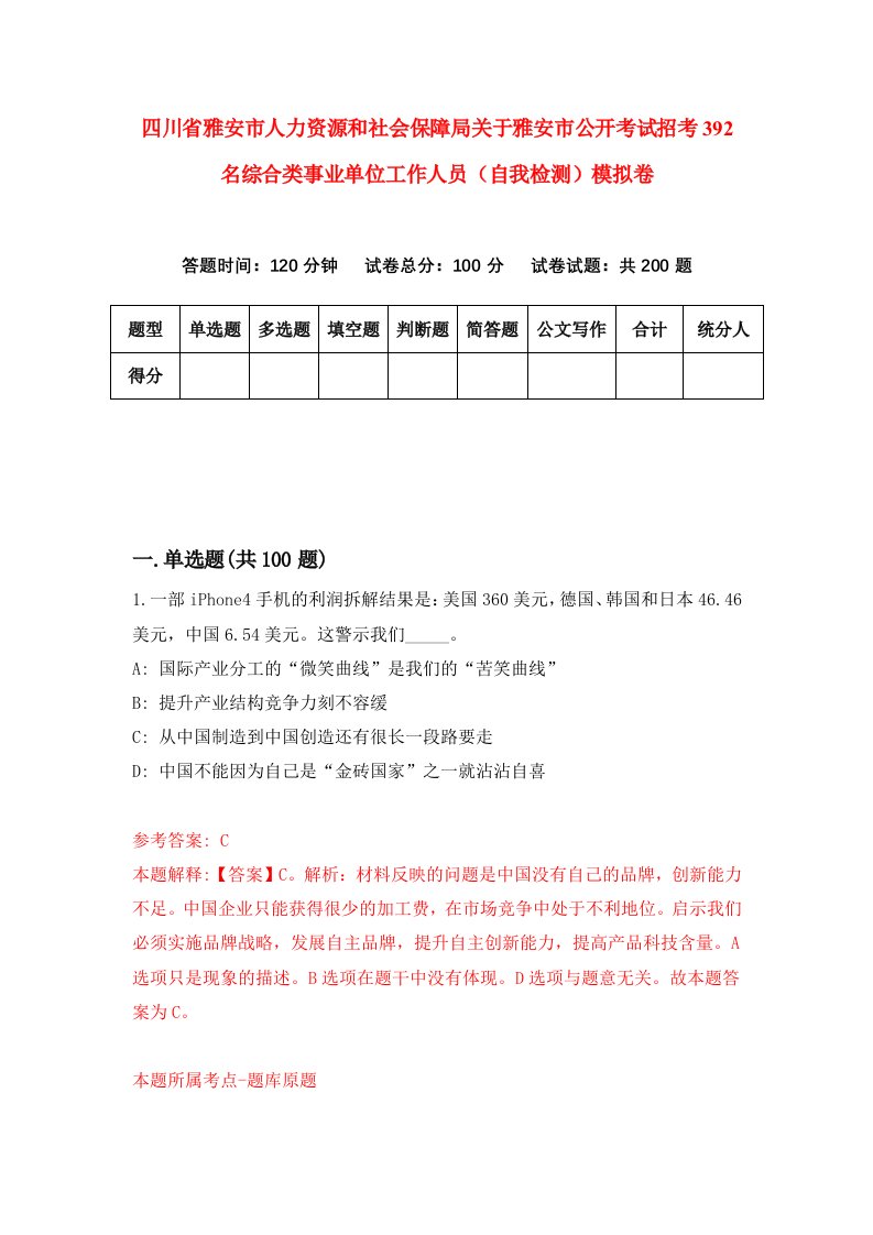 四川省雅安市人力资源和社会保障局关于雅安市公开考试招考392名综合类事业单位工作人员自我检测模拟卷第4次