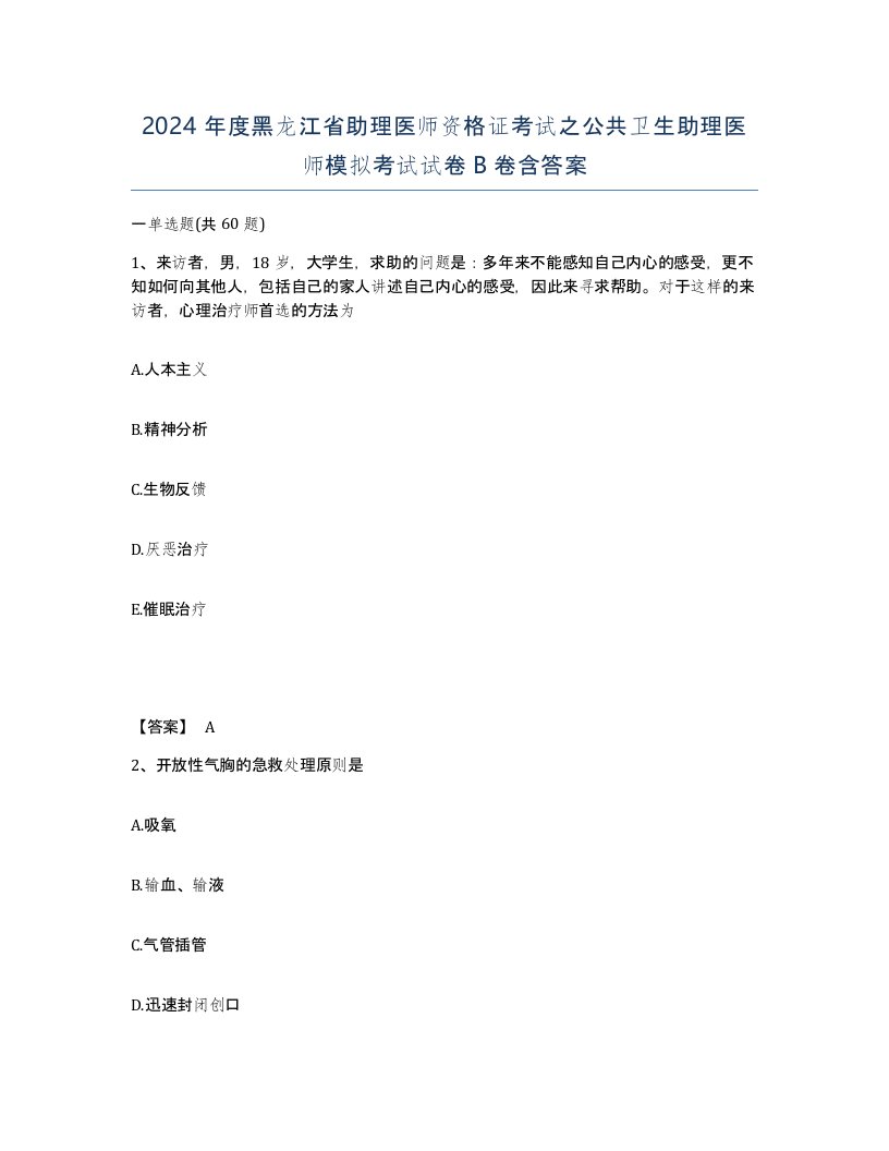 2024年度黑龙江省助理医师资格证考试之公共卫生助理医师模拟考试试卷B卷含答案