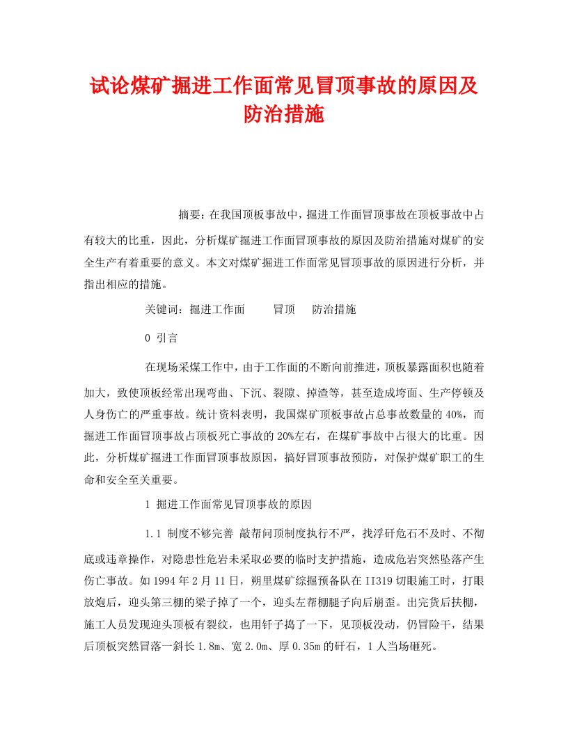 精编安全管理论文之试论煤矿掘进工作面常见冒顶事故的原因及防治措施