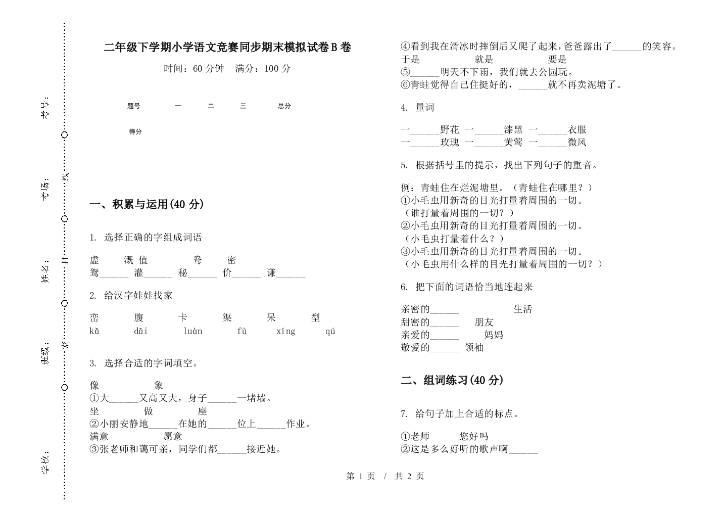 二年级下学期小学语文竞赛同步期末模拟试卷B卷