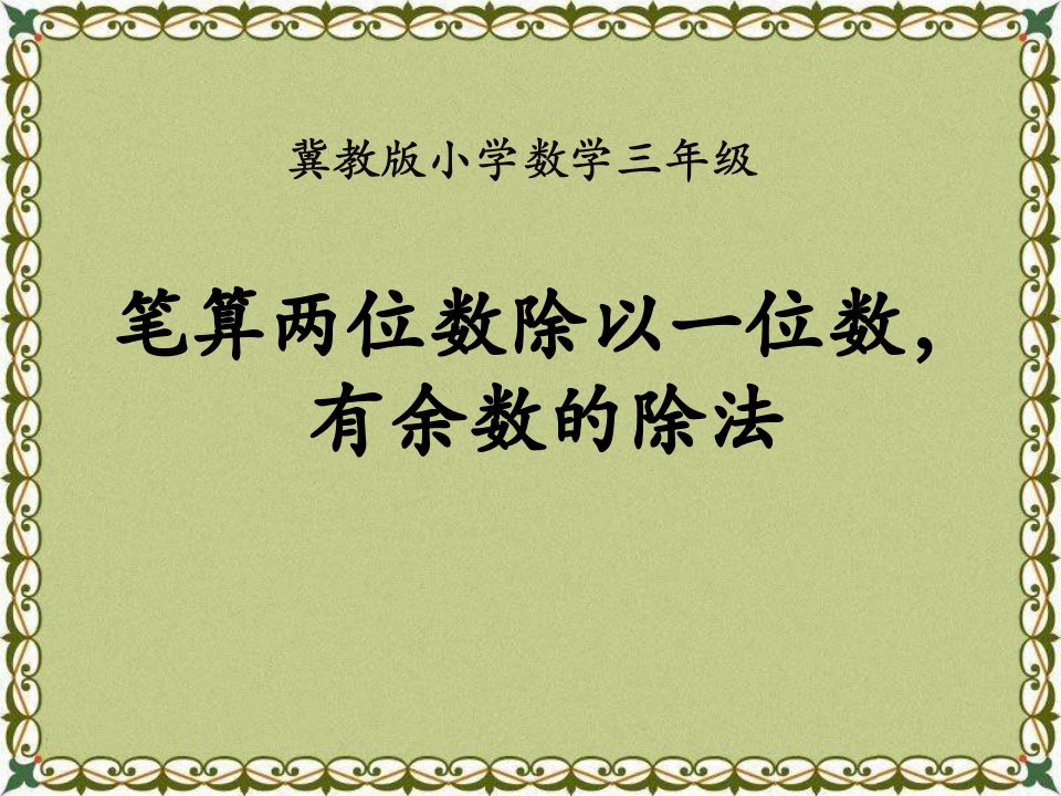 《两、三位数除以一位数》