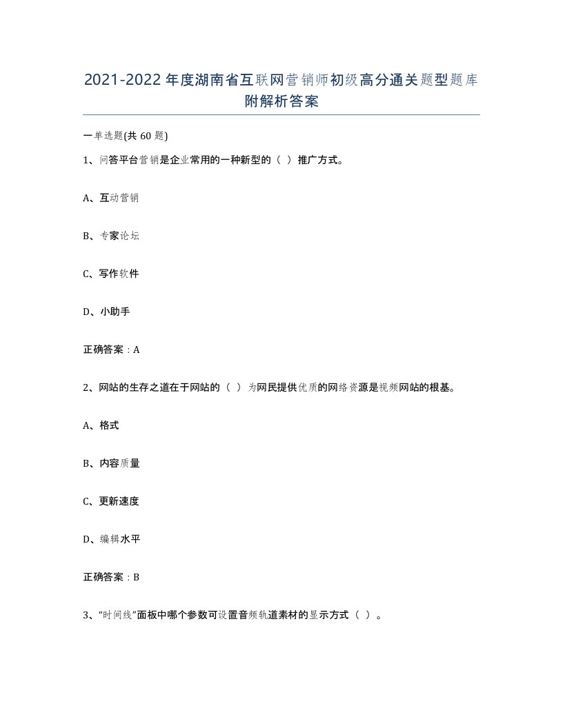 2021-2022年度湖南省互联网营销师初级高分通关题型题库附解析答案