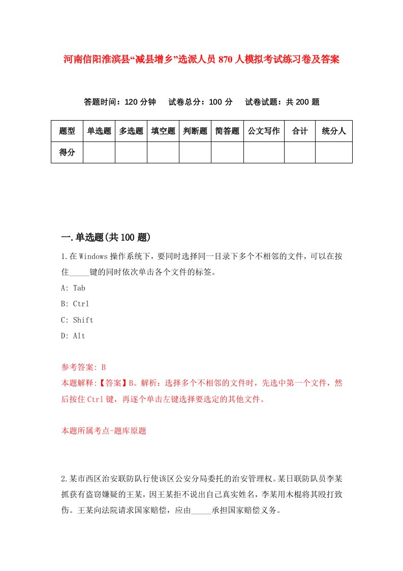 河南信阳淮滨县减县增乡选派人员870人模拟考试练习卷及答案第3套