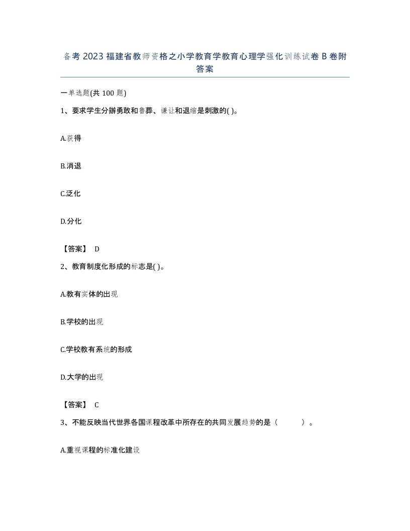 备考2023福建省教师资格之小学教育学教育心理学强化训练试卷B卷附答案