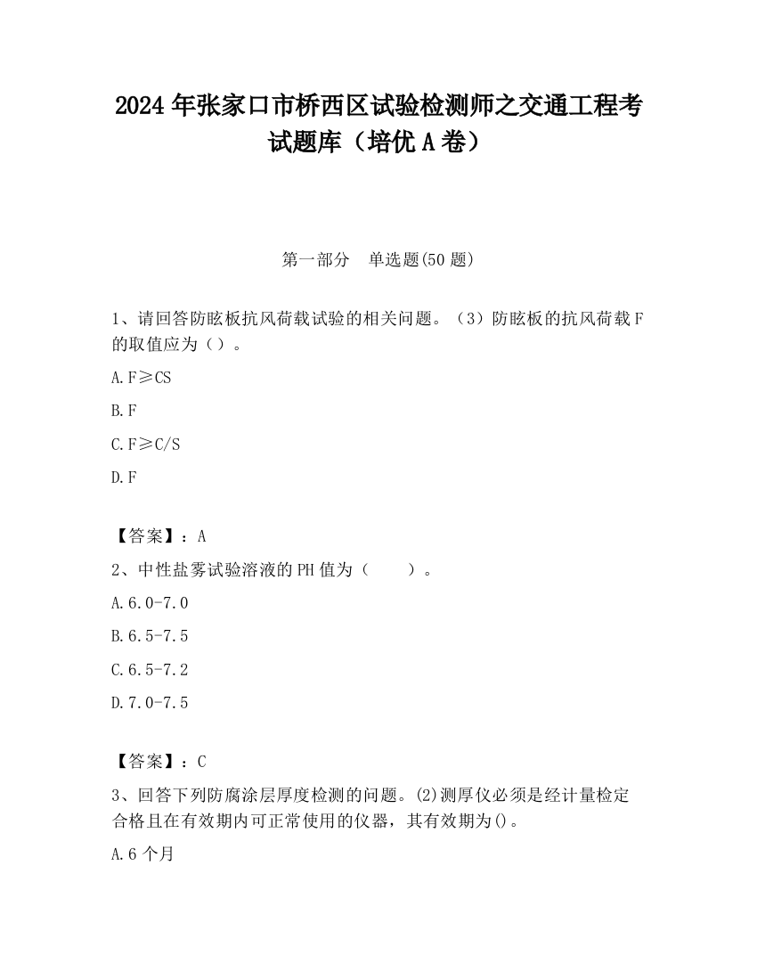 2024年张家口市桥西区试验检测师之交通工程考试题库（培优A卷）