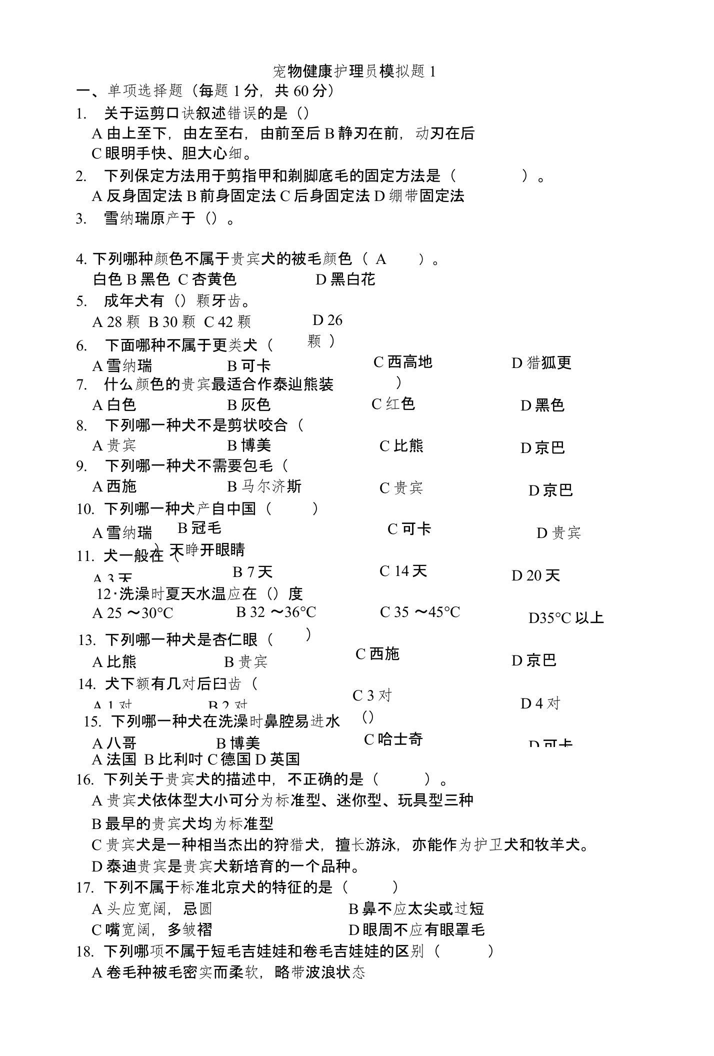 宠物健康护理员模拟题2套含答案